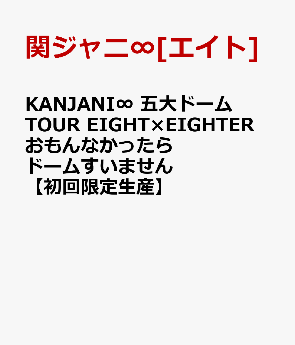【送料無料】KANJANI∞ 五大ドームTOUR EIGHT×EIGH･･･