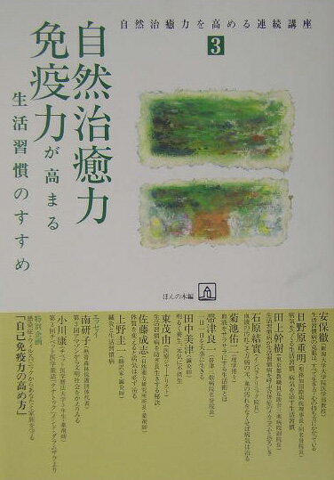 自然治癒力・免疫力が高まる生活習慣のすすめ