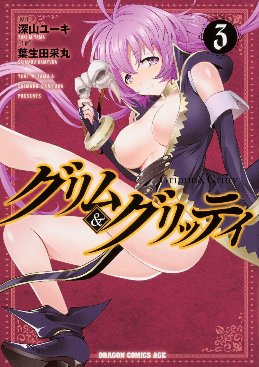 グリム&グリッティ 3 の表紙