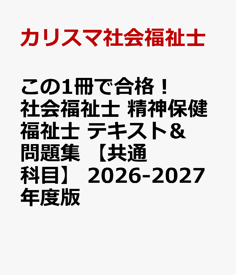 この1冊で合格！　社会福祉士　精神保健福祉士　テキスト＆問題集　【共通科目】　2026-2027年度版 [ カリスマ社会福祉士 ]