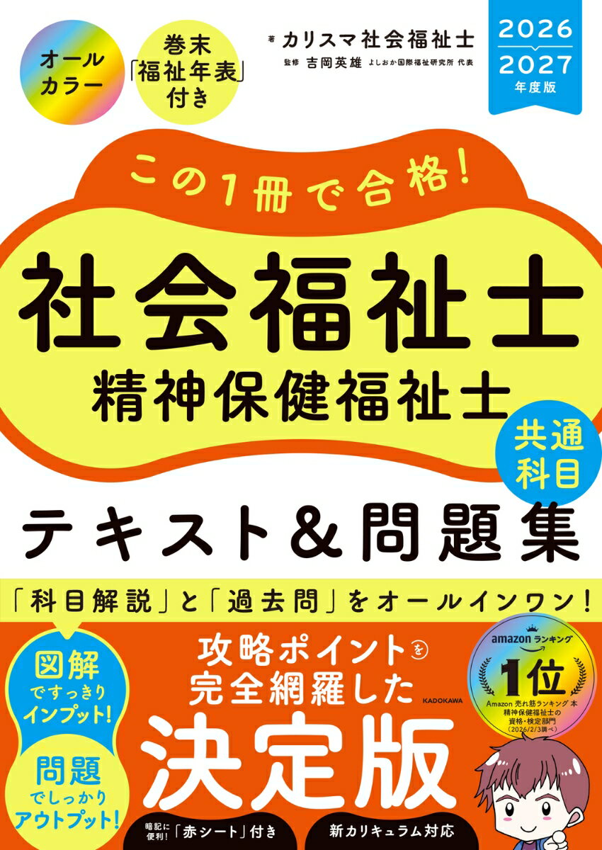 この1冊で合格！　社会福祉士　精神保健福祉士　テキスト＆問題集　【共通科目】　2026-2027年度版 [ カリスマ社会福祉士 ]