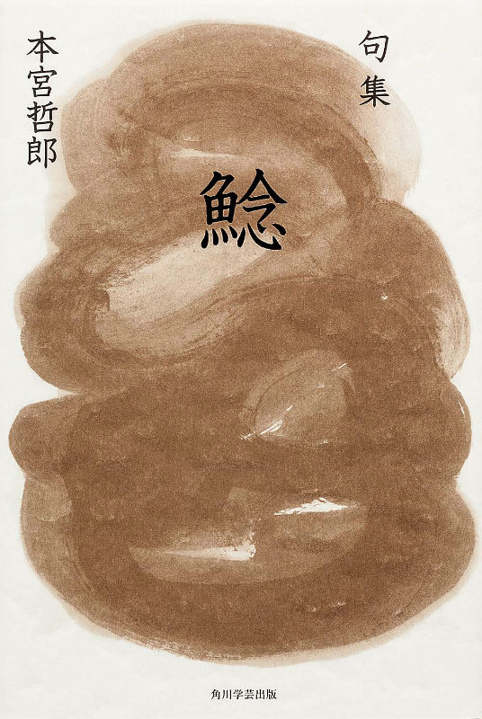 句集　鯰 角川俳句叢書　日本の俳人100