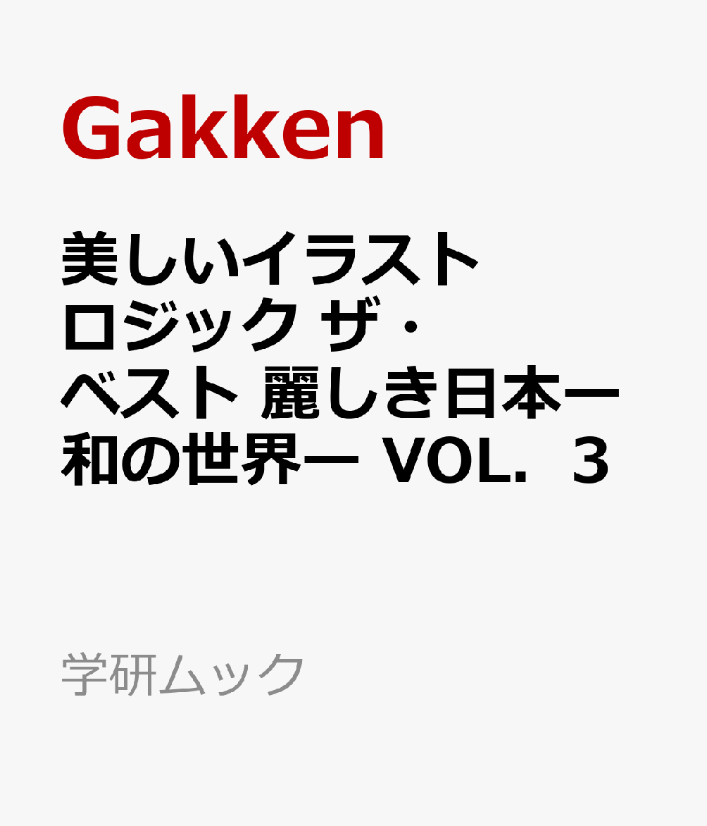 美しいイラストロジック ザ・ベスト 麗しき日本ー和の世界ー VOL．3