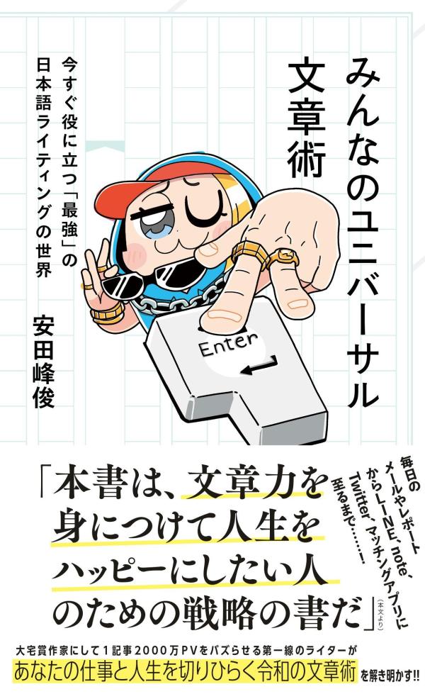 みんなのユニバーサル文章術 今すぐ役に立つ「最強」の日本語ライティングの世界