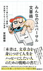 みんなのユニバーサル文章術　今すぐ役に立つ「最強」の日本語ライティングの世界 （星海社新書） [ 安田 峰俊 ]