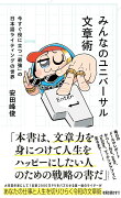 みんなのユニバーサル文章術　今すぐ役に立つ「最強」の日本語ライティングの世界