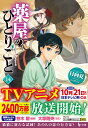 薬屋のひとりごと 14 （ヒーロー文庫） 日向夏