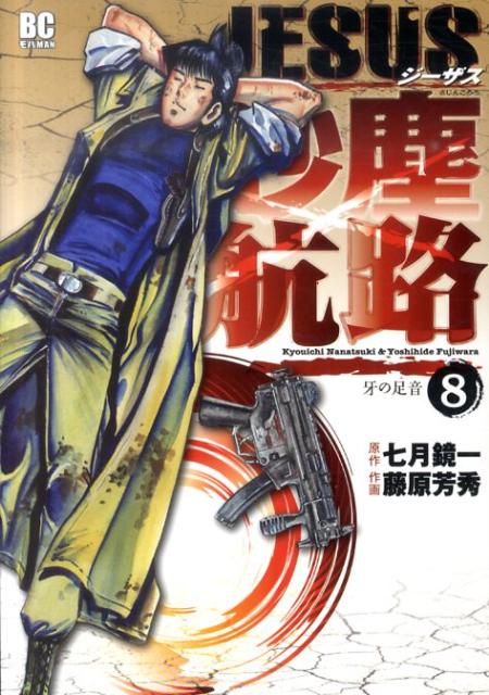 JESUS 砂塵航路 8