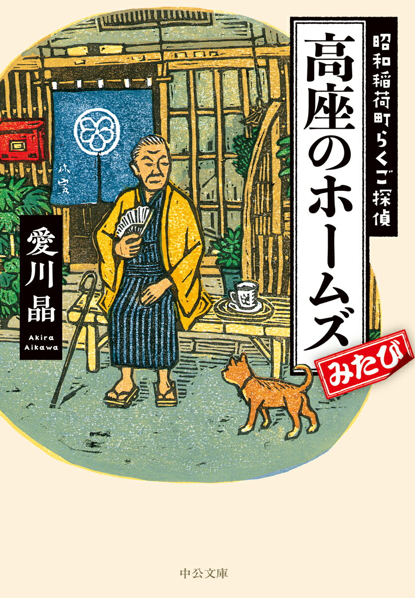 高座のホームズみたび 昭和稲荷町らくご探偵 （中公文庫　あ79-5） [ 愛川 晶 ]