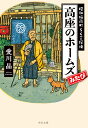 高座のホームズみたび 昭和稲荷町らくご探偵 （中公文庫　あ79-5） 