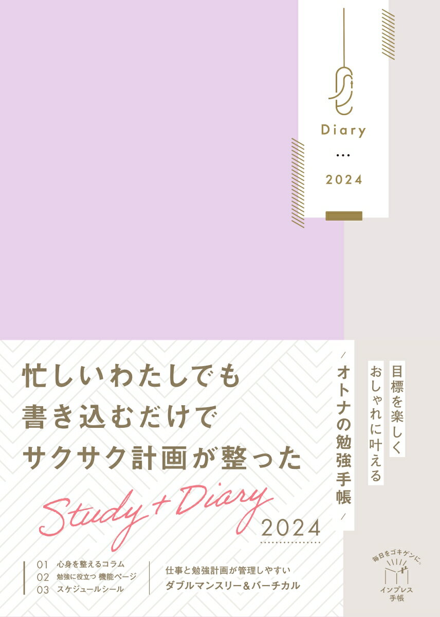 目標を楽しくおしゃれに叶えるオトナの勉強手帳 Study＋Diary2024（楽天限定カラー版）