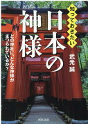 知っておきたい日本の神様