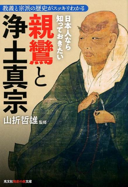 日本人なら知っておきたい親鸞と浄土真宗 教義と宗派の歴史がスッキリわかる （光文社知恵の森文庫） [ 山折哲雄 ]