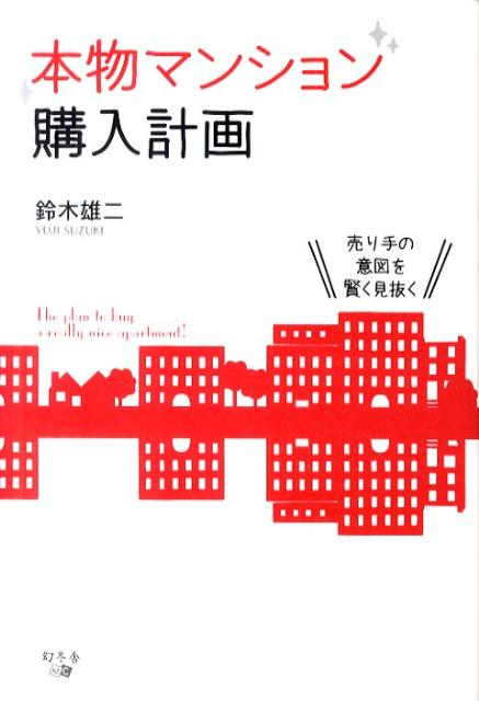 本物マンション購入計画