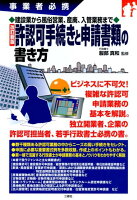 許認可手続きと申請書類の書き方