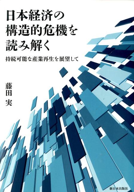 日本経済の構造的危機を読み解く