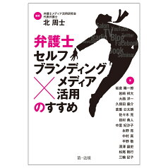 弁護士「セルフブランディング×メディア活用」のすすめ [ 北　周士 ]