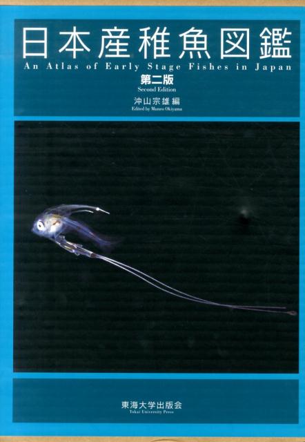 日本産稚魚図鑑第2版