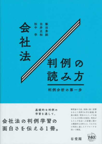 会社法判例の読み方 判例分析の第一歩 （単行本） 