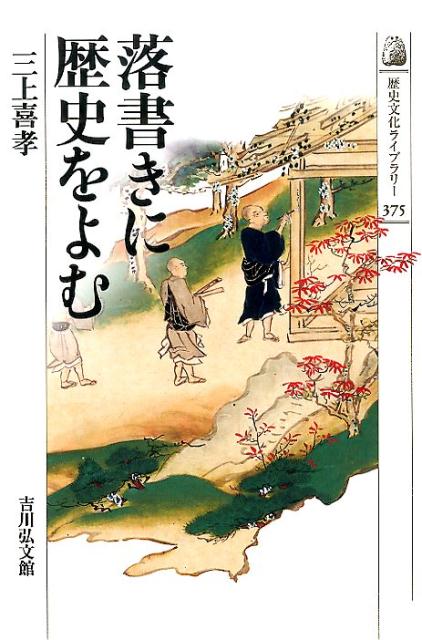 落書きに歴史をよむ