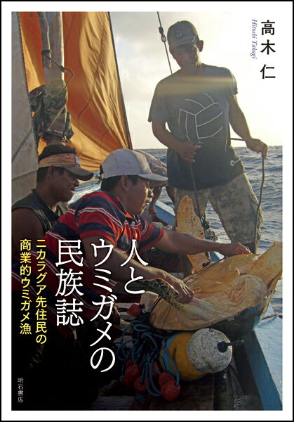 人とウミガメの民族誌 ニカラグア先住民の商業的ウミガメ漁 高木 仁