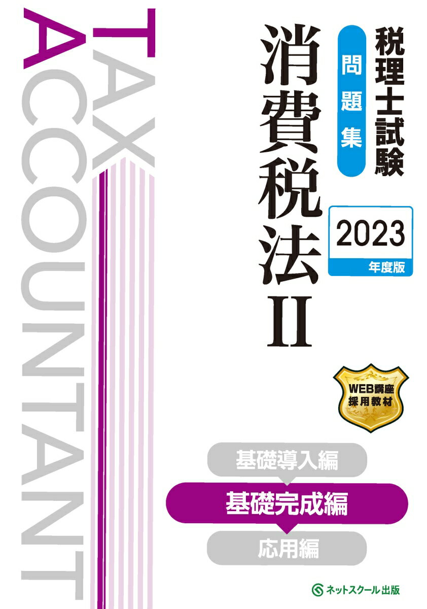 税理士試験問題集消費税法2基礎完成編【2023年度版】