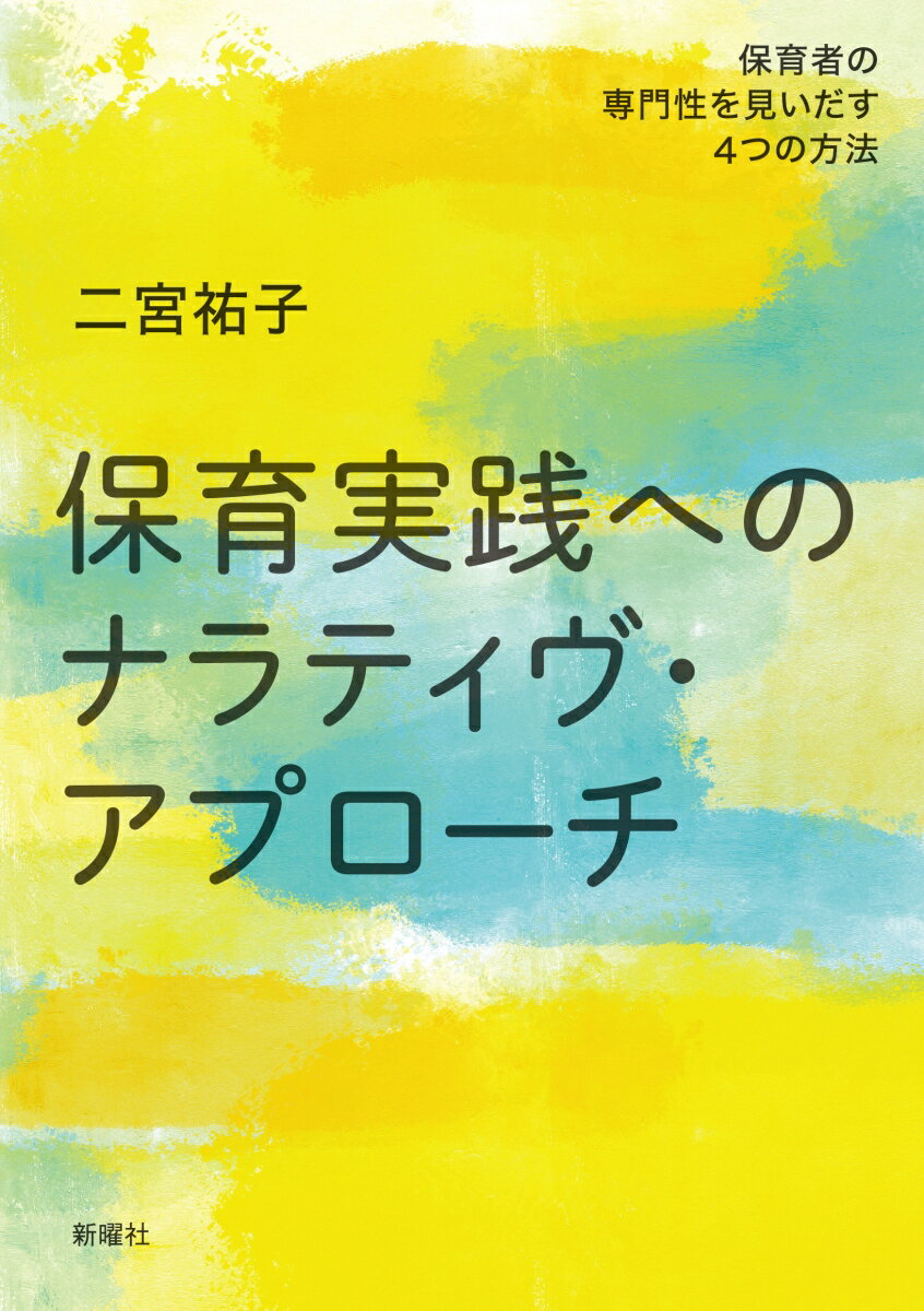 保育実践へのナラティヴ・アプローチ