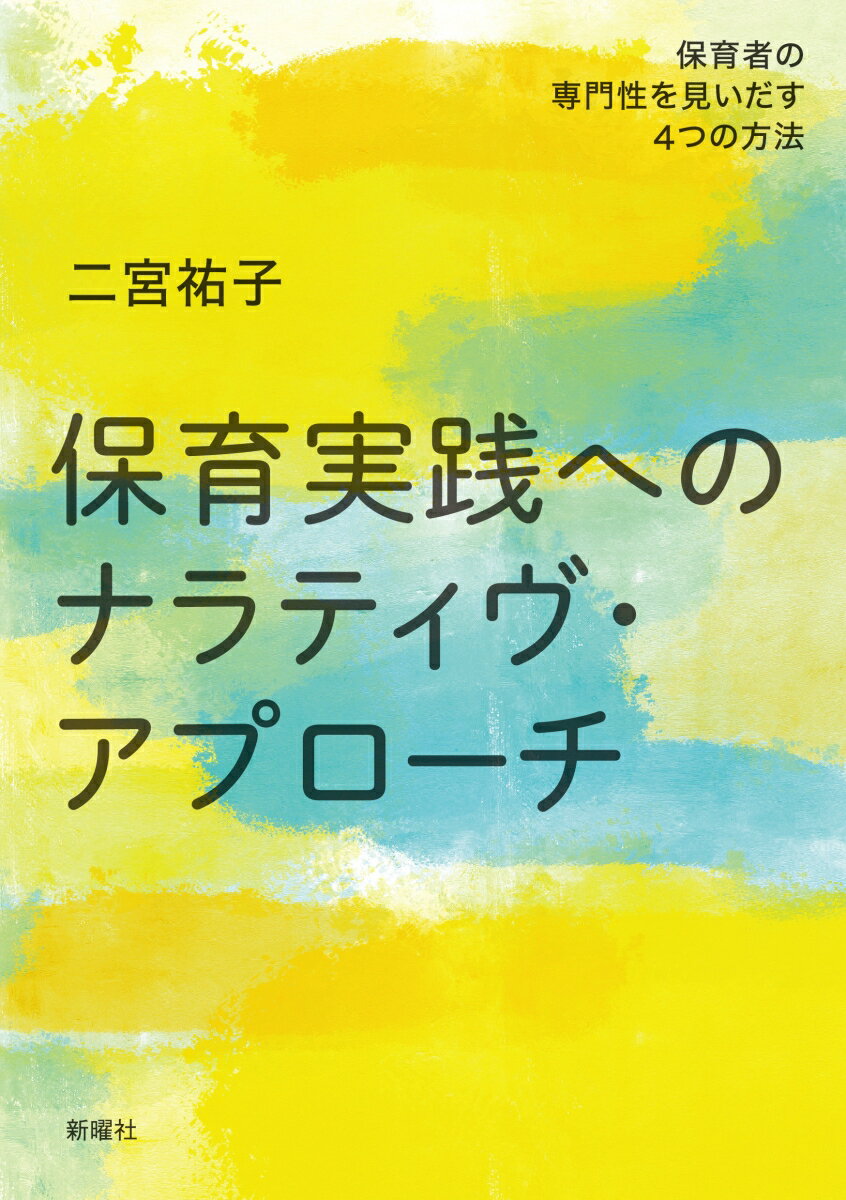 保育実践へのナラティヴ・アプローチ 保育者の専門性を見いだす4つの方法 [ 二宮 祐子 ]