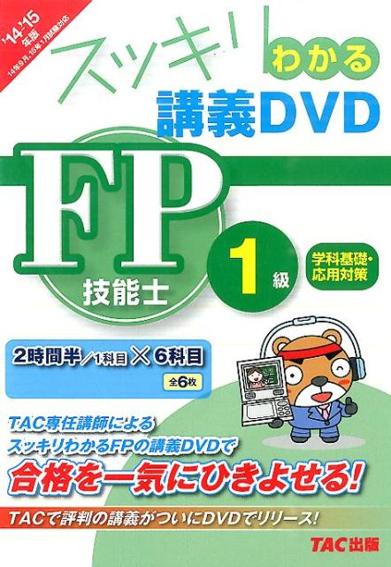 DVD＞FP技能士1級学科基礎・応用対策（’14～’15年版） スッキリわかる講義DVD （＜DVD＞） [ TAC出版編集部 ]