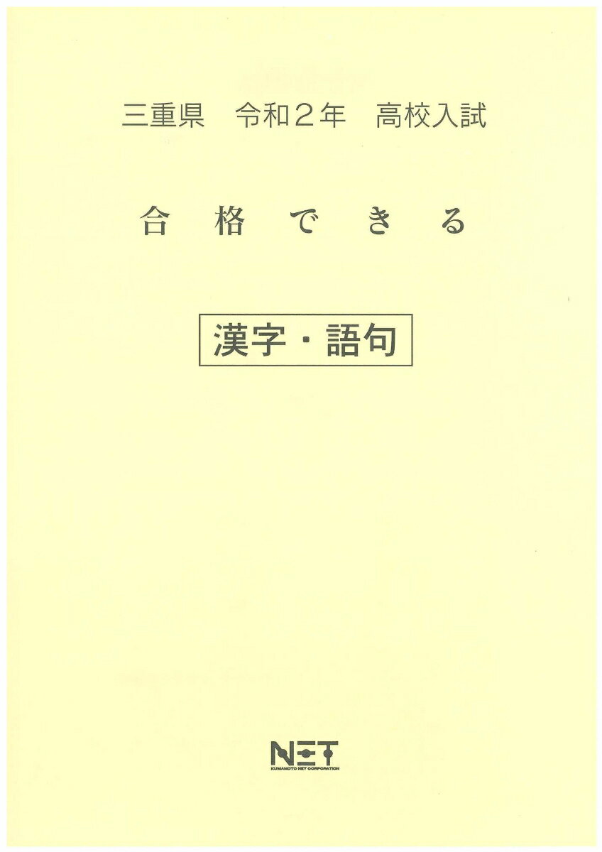 三重県高校入試合格できる漢字・語句（令和2年）