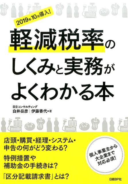 軽減税率のしくみと実務がよくわかる本
