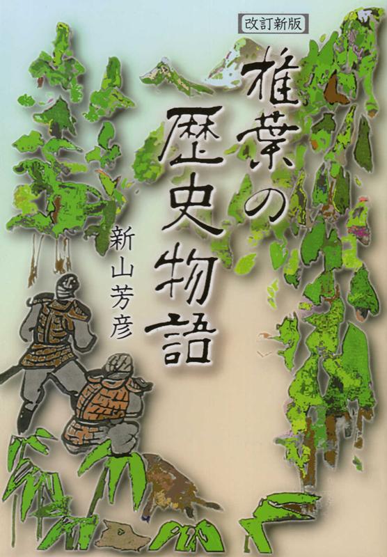 椎葉の歴史物語改訂新版