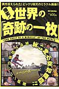 爆笑！世界の「奇跡の一枚」