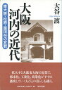 大阪河内の近代 東大阪・松原・富田林の変貌 [ 大谷渡 ]