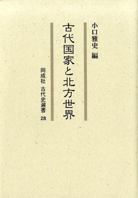 古代国家と北方世界 （古代史選書） [ 小口　雅史 ]
