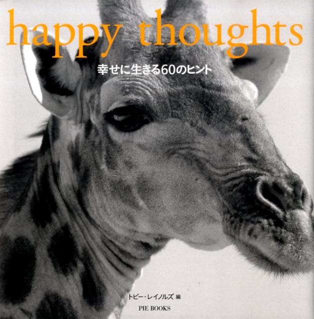 幸せに生きる60のヒント