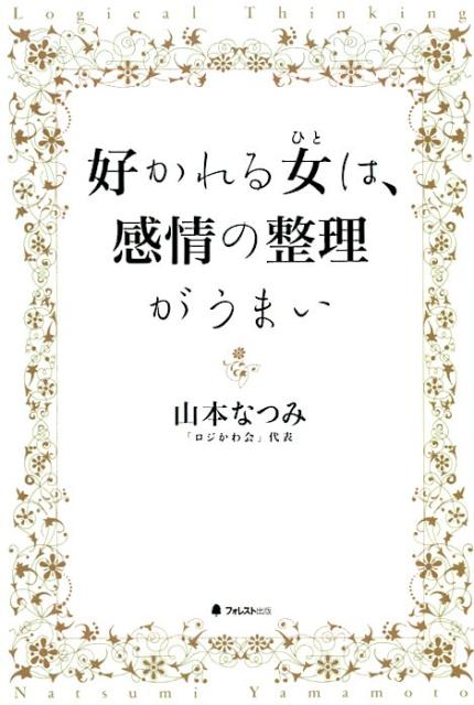 好かれる女は、感情の整理がうまい [ 山本なつみ ]