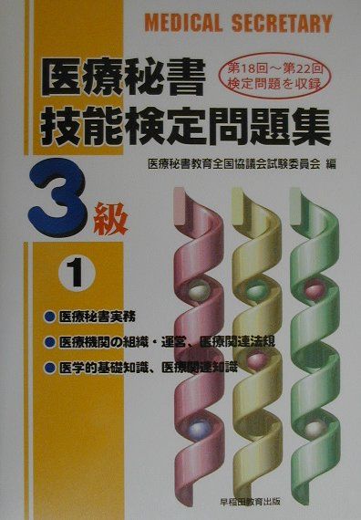 医療秘書技能検定問題集（3級1）
