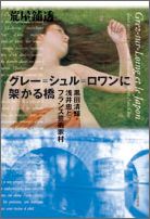グレー＝シュル＝ロワンに架かる橋