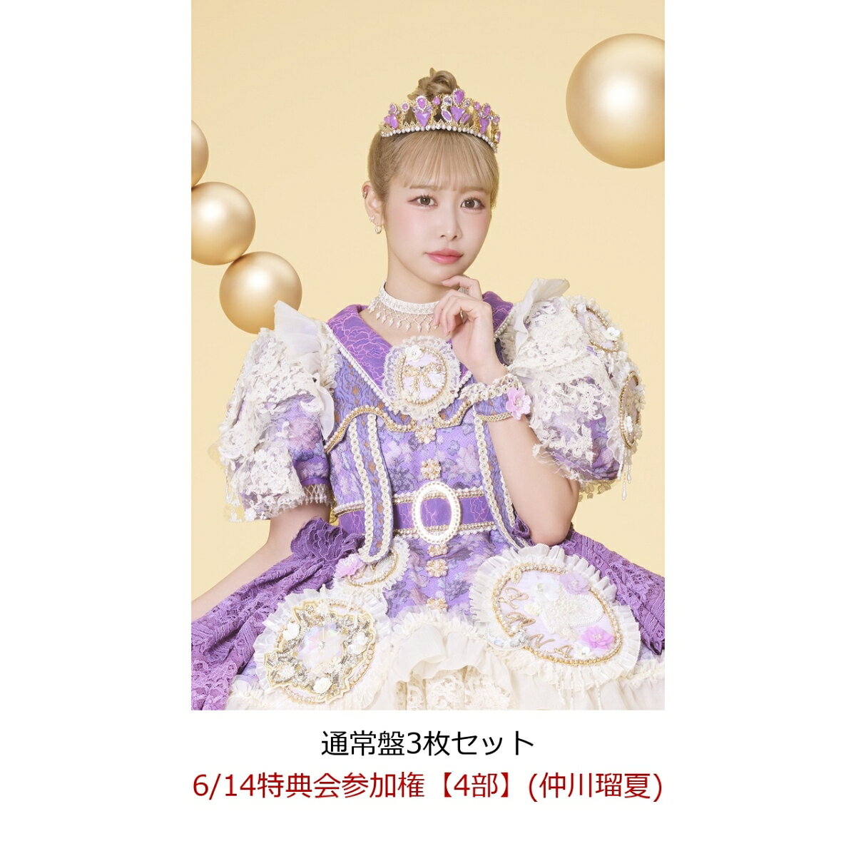 【楽天ブックス限定先着特典】【クレジットカード決済限定】【イベント対象】タイトル未定 (通常盤3枚セット)(6/14特典会参加権【4部】(仲川瑠夏))