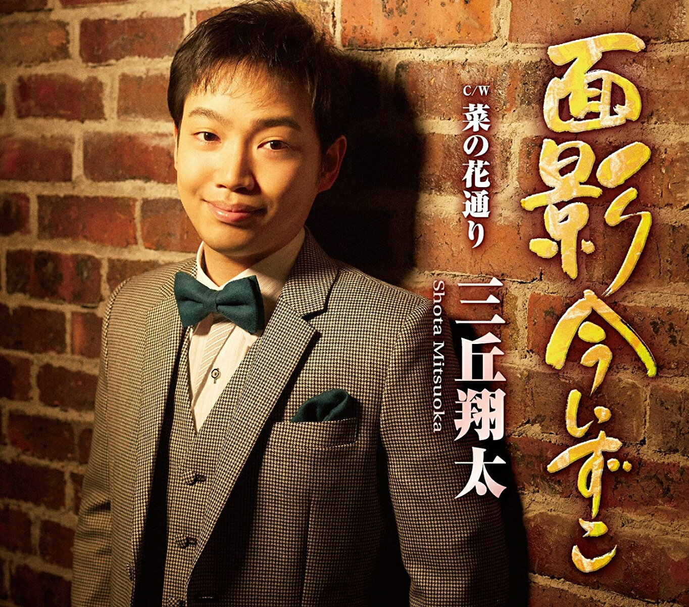 面影今いずこ C/W 菜の花通り [ 三丘翔太 ]