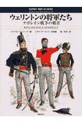 ウェリントンの将軍たち