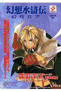 幻想水滸伝幻想真書（vol．6（2001年秋号））
