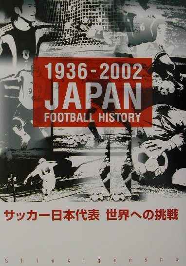サッカ-日本代表世界への挑戦
