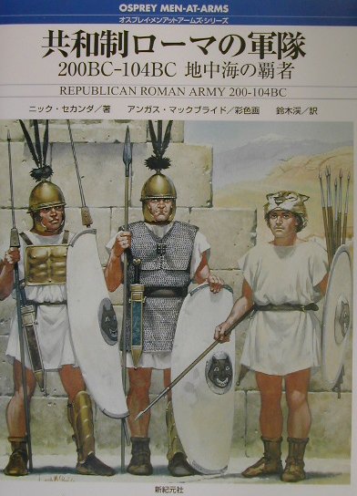 共和制ロ-マの軍隊