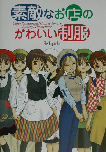 素敵なお店のかわいい制服