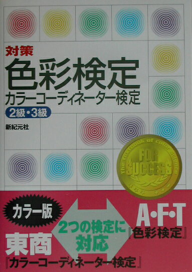 対策色彩検定カラ-コ-ディネ-タ-検定（2級・3級）