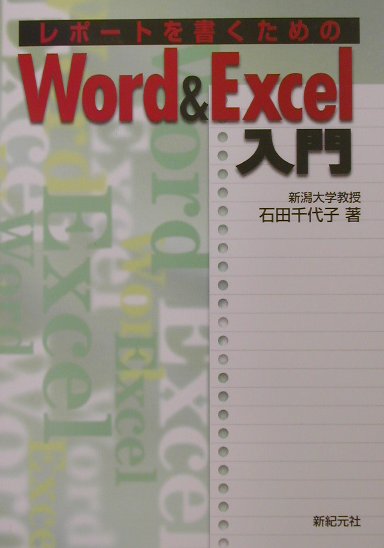 レポ-トを書くためのWord　＆　Excel入門