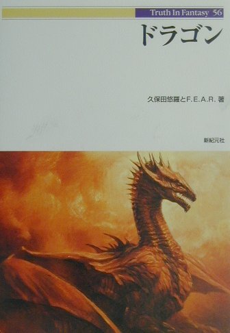 本書はドラゴンの姿形や、彼らにまつわる魅力的な物語を紹介するのがその目的である。ただしそれだけに留まらず、そこから一歩先に進め、このドラゴンたちがどのような背景で生まれ、物語や神話の中でどのような役割を持っていたかまで含めて、なるべく解説するように試みている。