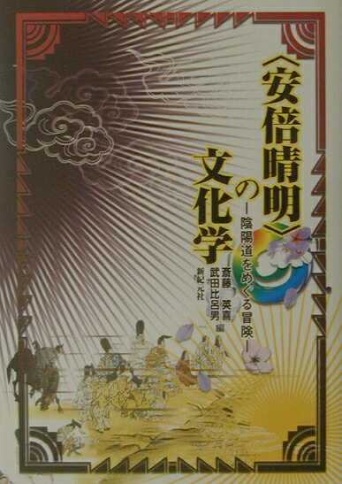 〈安倍晴明〉の文化学